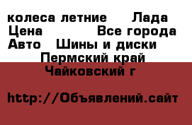 колеса летние R14 Лада › Цена ­ 9 000 - Все города Авто » Шины и диски   . Пермский край,Чайковский г.